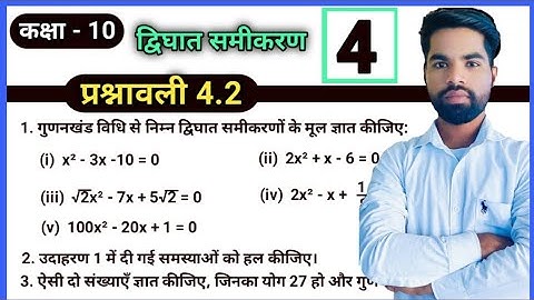 Prashnawali 4.2 class 10th math | 10th math ncert book chapter -4 द्विघात समीकरण exercise 4.2 ||