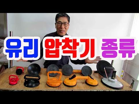 OK 유리압착기 흡착기 종류 공구사용법 공구리뷰 공구용도를 설명