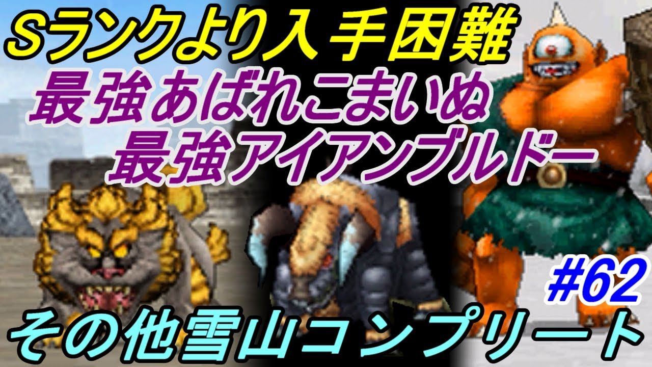 ドラゴンクエストモンスターズジョーカー2プロフェッショナル【DQMJ2P】 #62 最強アイアンブルドーなど 通常Sランクより入手が面倒 雪山コンプ kazuboのゲーム実況 ドラゴンクエストモンスターズジョーカー2プロフェッショナル【DQMJ2P】 #62 最強アイアンブルドーなど 通常Sランクより入手が面倒 雪山コンプ kazuboのゲーム実況