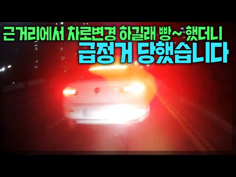 20075회. 가까이서 차로변경하길래 위험해서 빵~ 했는데 급정거 당했습니다. 경찰에서는 후미추돌했으니 제가 가해자라네요