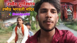 New दूर्गा पुजा के तैयारी ​उच्चैठ दुर्गास्थान उच्चैठ भगवती मंदिर Benipatti Uchit Durga Puja ki 🌺🙏🙏