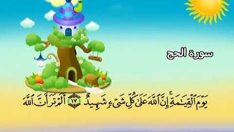 سوره الحج  المصحف المعلم الشيخ المنشاوى مع الاطفال