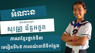 អំណាន ការពណ៌នាពីទីកន្លែង