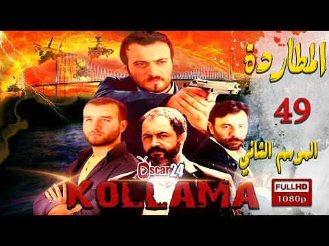 المسلسل التركي المطاردة ـ الجزء الثاني ـ الحلقة 49 التاسعة و الأربعون ـ مدبلج بالعربية Al Motarda