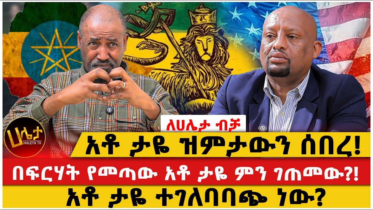 አቶ ታዬ ዝምታውን ሰበረ!|በፍርሃት የመጣው አቶ ታዬ ምን ገጠመው?!|አቶ ታዬ ተገለባባጭ ነው?