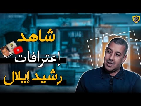 هذا من كيس أبي هريرة !! كشف كذب رشيد ايلال