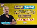 مراجعه حساب مثلثات اولي ثانوي ترم اول مراجعه رياضه اولي ثانوي ترم اول شرح المنهج كامل 