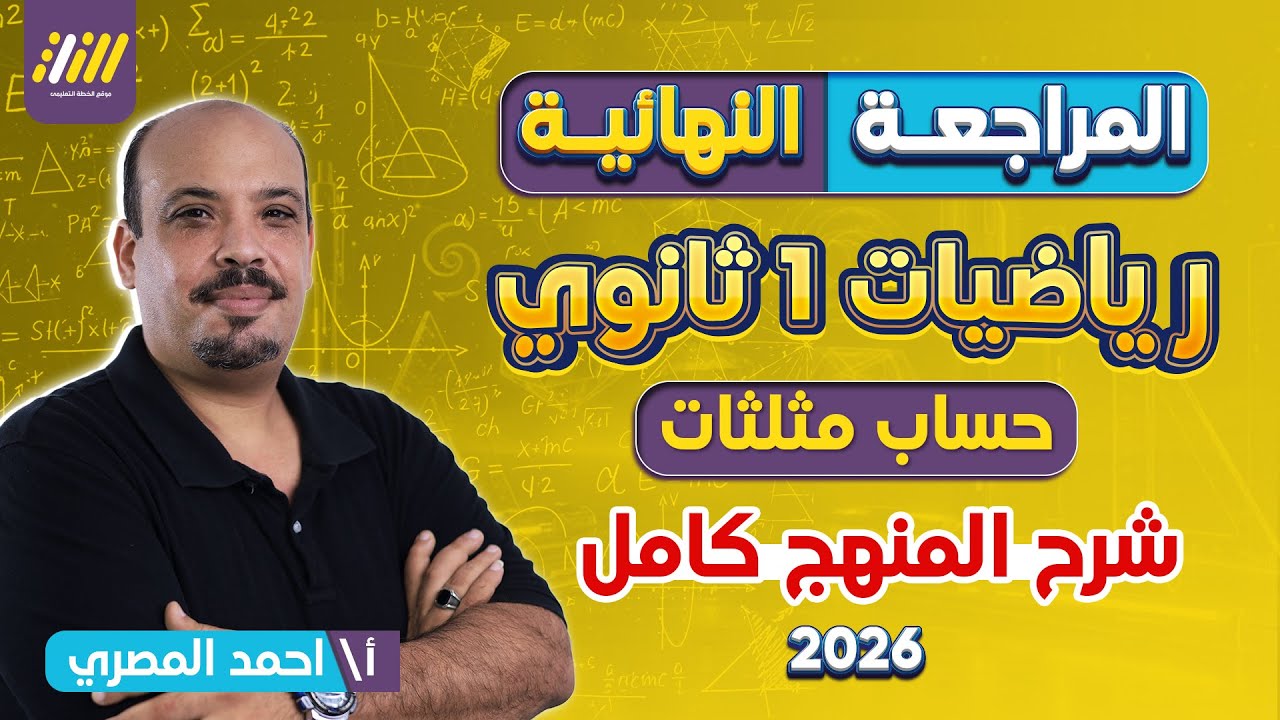 مراجعه حساب مثلثات اولي ثانوي ترم اول | مراجعه رياضه اولي ثانوي ترم اول | شرح المنهج كامل