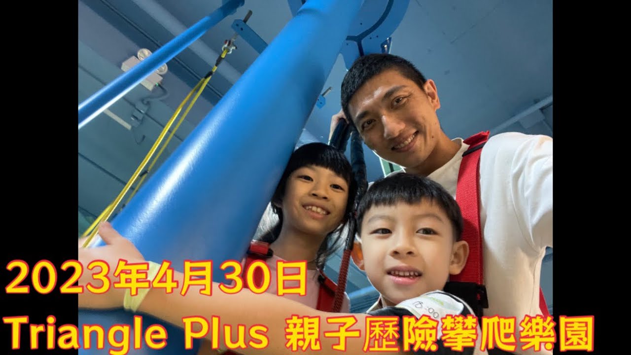 Triangle Plus 親子歷險攀爬樂園（23年4月30日）