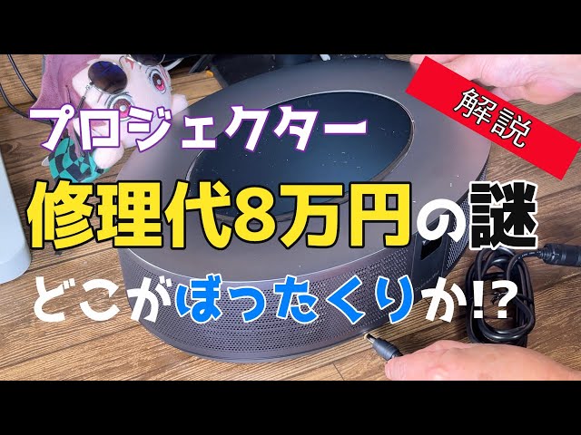 Anker NEBULA Cosmos (分解補修歴あり/動作問題なし) メーカー修理の罠】海外家電のメーカー修理がバカ高いのはなぜか？その