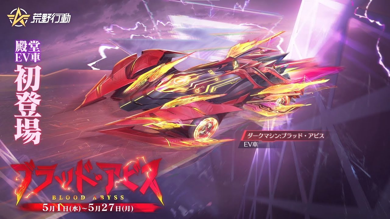 荒野GOGOFES EX殿堂「ブラッド・アビス」⏳5/1 0時から開催！乗り物の