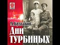 Дни Турбиных - Михаил Булгаков (аудиокнига)