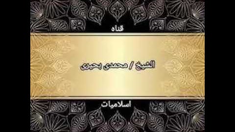 تلاوه نادره للشيخ محمدى بحيرى من سوره الحجر
