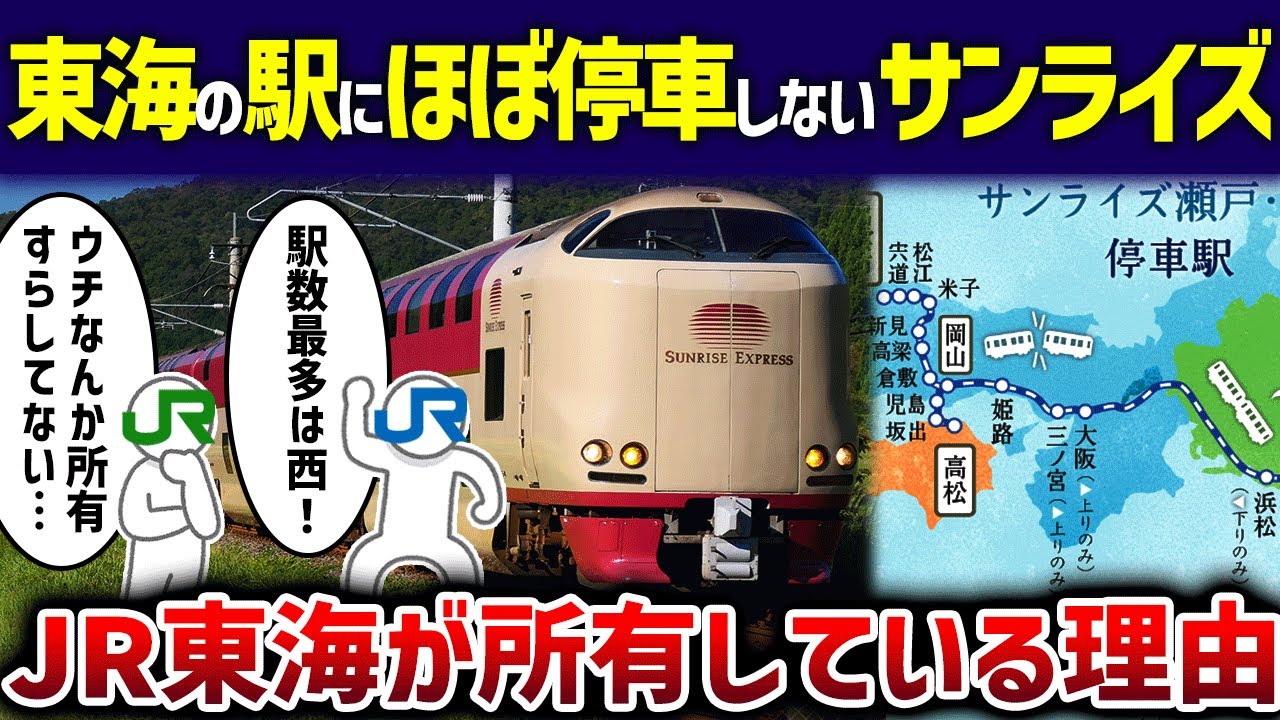 【強欲】JR東海が自社の駅にほぼ停車しないサンライズを所有している理由【ゆっくり解説】