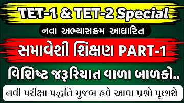 TET-1 & TET-2 / સમાવેશી શિક્ષણ અને વિશિષ્ટ જરૂરિયાતવાળા બાળકો / નવા અભ્યાસક્રમ મુજબ / Teaching Ajay