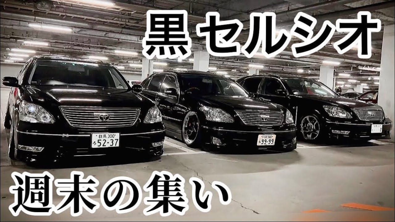 セルシオ】黒3台の30系後期 エイムゲイン純VIP WORK BBS 純正OP