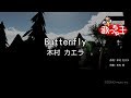 【カラオケ】Butterfly / 木村カエラ