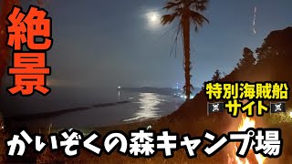 【ソロキャン】絶景！オーシャンビュー！（かいぞくの森キャンプ場）