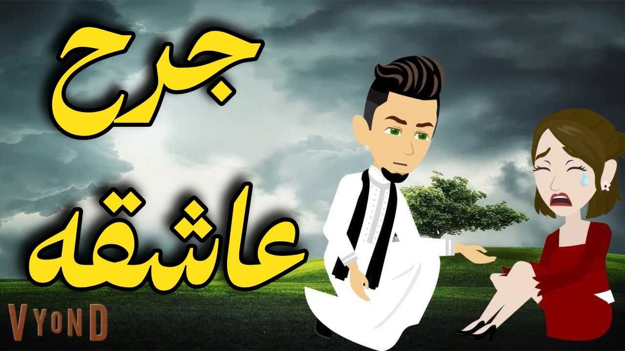 جرح عاشقه_من اروع القصص الرومانسيه الأجتماعيه على قناة #حكاياتنا_مع_روجى