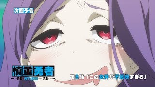 TVアニメ「慎重勇者〜この勇者が俺ＴＵＥＥＥくせに慎重すぎる〜」第5話予告【WEB限定】