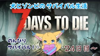 【7days to die】ワンコとゾンビのサバイバル生活🐶👻 #10(24日目～)