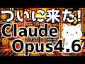 Claude最新モデル「Opus 4.6」が登場!コーディング性能向上やAIエージェントチームなど主要アップデートを解説してみた