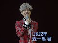 2022年  たくさんの歌と笑顔  ありがとう🤗🎵森一馬君🎵