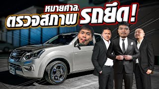 ตรวจสภาพ รถที่ยึดคืนมาปีที่แล้ว【EP.38 #อ้วนจูนเนอร์2024】