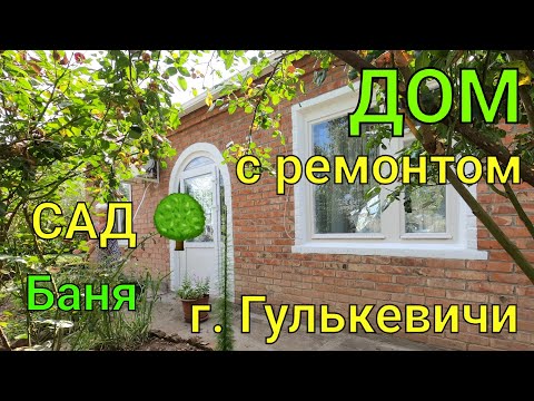 ДОМ С РЕМОНТОМ/ г.  Гулькевичи Краснодарский край/ Сад 🌳Баня