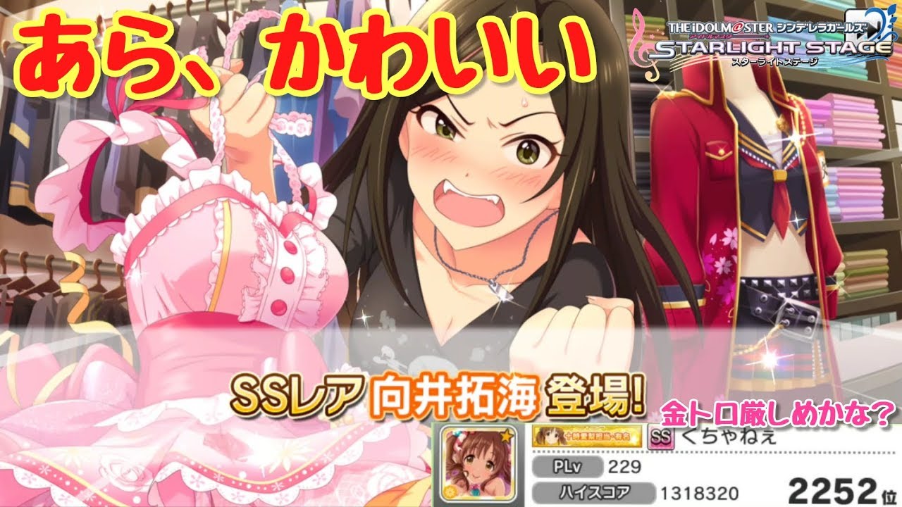 金トロ厳しめかな デレステ 恒常ssレア 向井拓海 ガチャに登場 Youtube