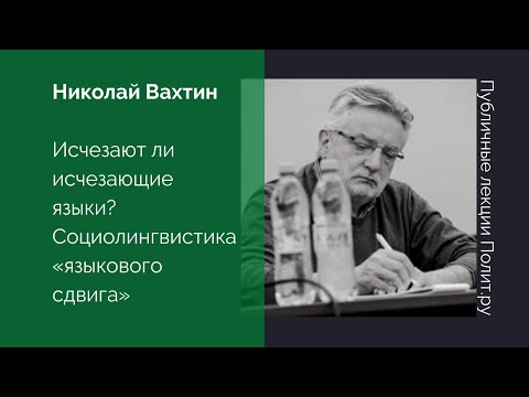 Видео: В чем разница между языковым сдвигом и языковой смертью?