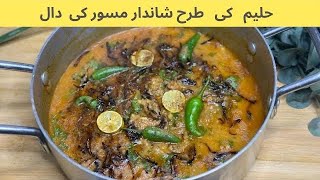 محرم اسپیشل ریسیپیMasoor Daal Muharam Special Daal Masoor Masoor Ki Daald
