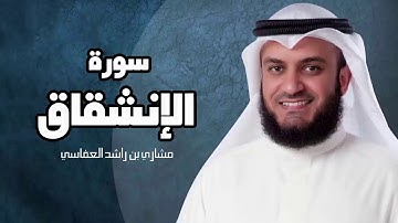سورة الانشقاق - مشارى بن راشد العفاسى sourate al inshiqaq mashary rashed
