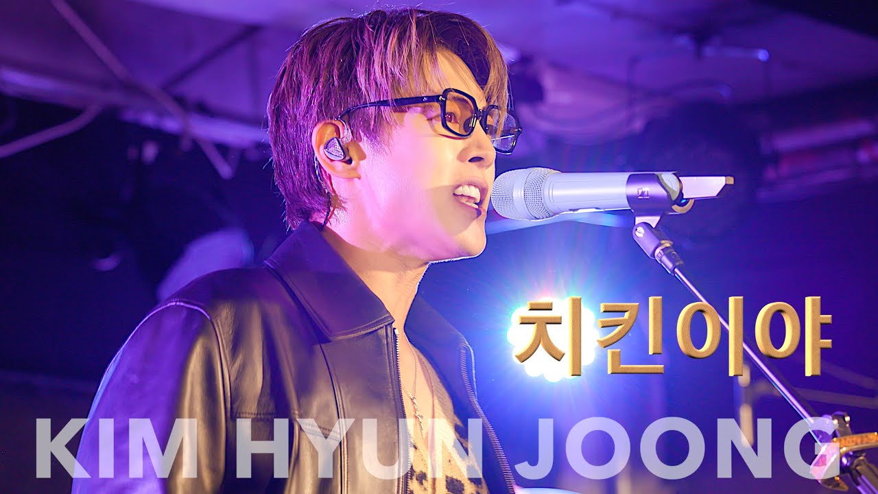 [8K] KIMHYUNJOONG 김현중 MINI CONCERT [금요락회] Week1 - 치킨이야(Unreleased)