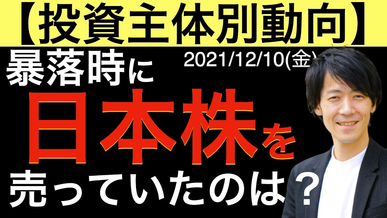 投資主体別売買動向】暴落時に日本株を売っていたのはだれ？ - YouTube