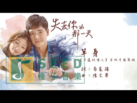 失去你的那一天偶像劇原聲帶《單身-不遠的情人 吉他、手風琴版》Official Audio