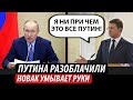 Путина разоблачили. Новак умывает руки