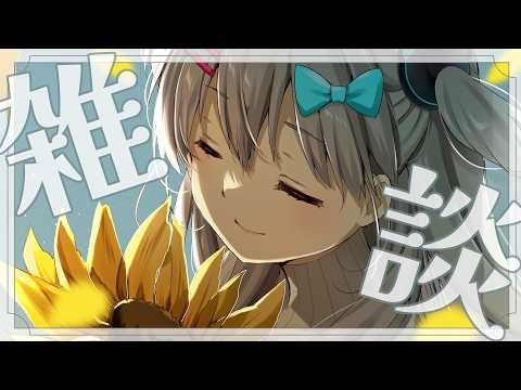 【雑談】初見さんもよっといで!のいつもの雑談枠だぁ…! video thumb