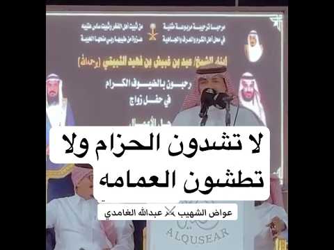 موال لا تشدون الحزام ولا تطشون العمامه للشاعر عواض الشهيب وعبدالله الغامدي