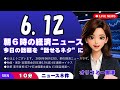 【最新】6月12日 朝の経済・音声ニュース|今日の話題を“話せるネタ”に変える10分