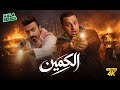 فيلم شباب البومب فيلم الكمين بطولة فيصل العيسى ومحمد الدوسري