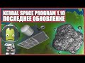 Полный обзор обновления Kerbal Space Program 1.10