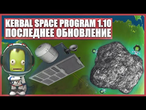 Видео: Полный обзор обновления Kerbal Space Program 1.10