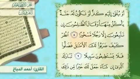 آية١٠سورة الفرقان مكرر القارئ أحمد الدباغ