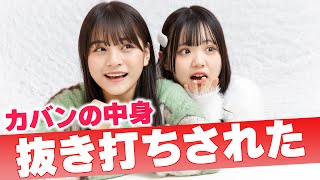 【抜き打ち】ゆるい動画のはずが…人気コンビに抜き打ち！モデルのカバンの中身大公開！