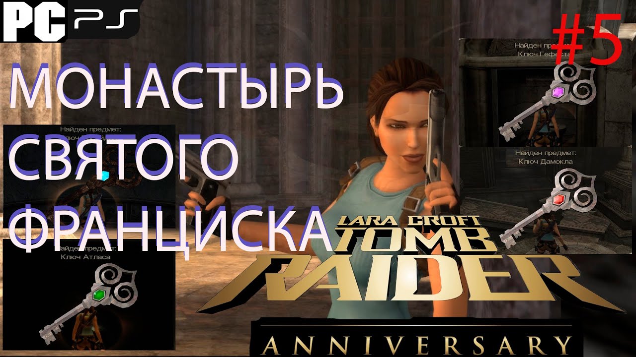 TOMB RAIDER: Anniversary МОНАСТЫРЬ СВЯТОГО ФРАНЦИСКА ПРОХОЖДЕНИЕ #5