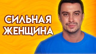 Суровая правда про настоящих женщин | Сильная женщина