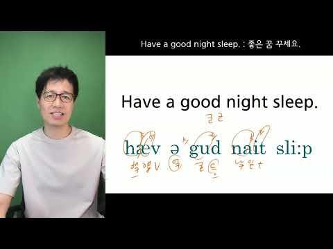 영어문장리듬 훈련 : <strong>Have</strong> a good night <strong>sleep</strong>. 을 제대로 된 영어리듬으로 읽는 방법 알려드립니다. ^^   #영어발음교정 #<strong>sleep</strong> #night
