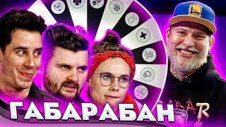 видео: ГАБАРАБАН! ГОРДЕЙ, БРАНДТ, MADAM KaKa! картинка: ГАБАРАБАН! ГОРДЕЙ, БРАНДТ, MADAM KaKa!