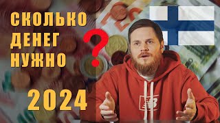 Переезд в Финляндию 2024, Сколько денег нужно?